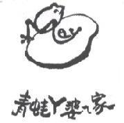 青蛙 ㄚ婆 ㄟ 家及圖