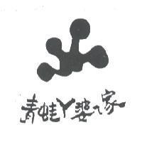 青蛙 ㄚ婆 ㄟ 家及圖