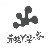 青蛙 ㄚ婆 ㄟ 家及圖