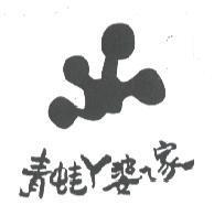 青蛙 ㄚ婆 ㄟ 家及圖