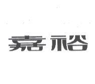 嘉裕