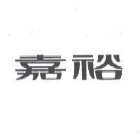 嘉裕