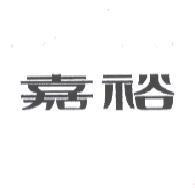 嘉裕