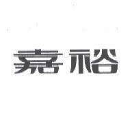 嘉裕