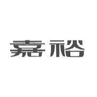 嘉裕