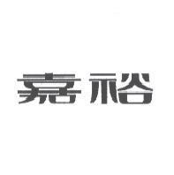 嘉裕