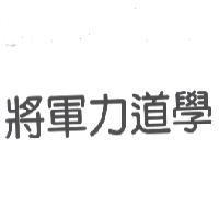 將軍力道學