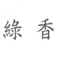 綠香