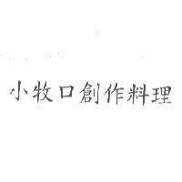 小牧口創作料理
