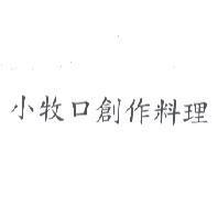 小牧口創作料理