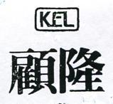 顧隆及圖 KEL