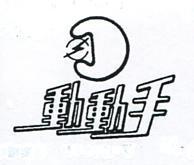 動動手及圖