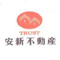 安新不動產 TRUST 及圖
