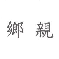 鄉親