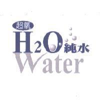 超氧及圖 H2O 純水 Water