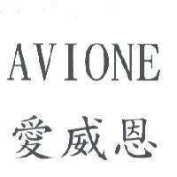 AVIONE 愛威恩