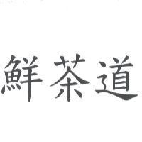 鮮茶道