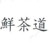鮮茶道