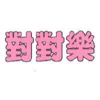 對對樂