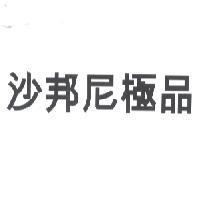沙邦尼極品