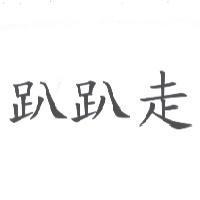 趴趴走