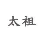 太祖