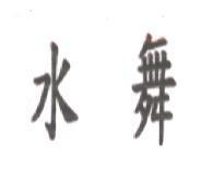 水舞