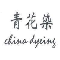青花染 china dyeing