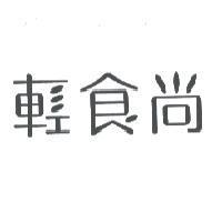 輕食尚