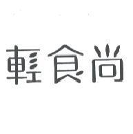 輕食尚