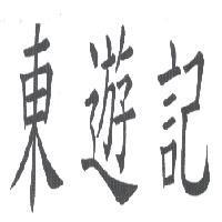 東遊記
