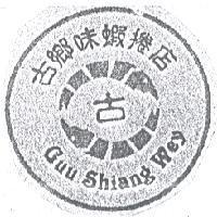 古鄉味蝦捲店及圖 GUU SHIANG WEY