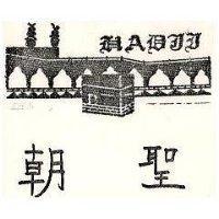 朝聖及圖 HADJI 