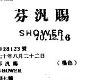 芬汎賜 SHOWER 