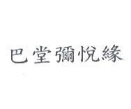 巴堂彌悅緣