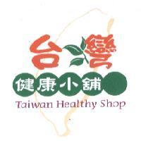 台彎健康小舖及圖 Taiwan Healthy Shop