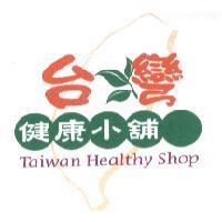 台彎健康小舖及圖 Taiwan Healthy Shop