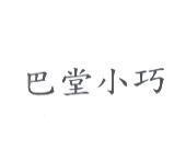 巴堂小巧