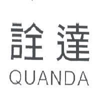詮達 QUANDA