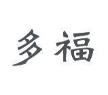 多福