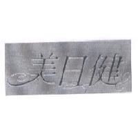 美日健及圖