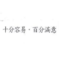 十分容易.百分滿意