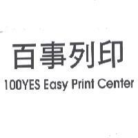 百事列印 100YES Easy Print Center