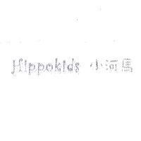 小河馬 Hippokids