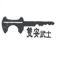 雙安武士及圖
