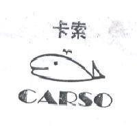 卡索及圖 CARSO