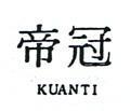 冠帝 KUANTI 
