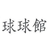 球球館