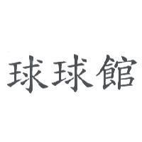 球球館