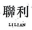 聯利 LILIAN 
